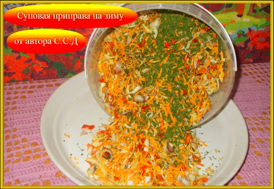 Сухая СУПОВАЯ приправа на зиму