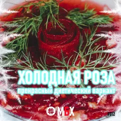 Холодная Роза. Новый вариант заливного. И красиво и вкусно!