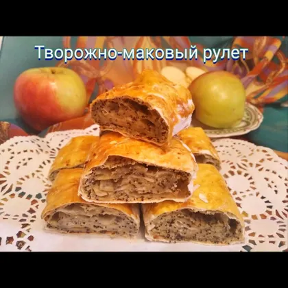 Творожно-маковый рулет