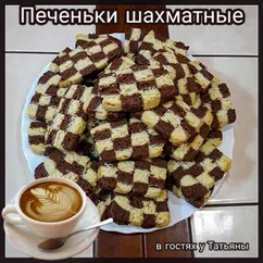 Печеньки шахматные