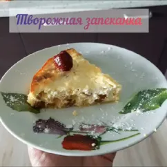 Творожная запеканка