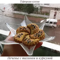 Турецкое печенье с тахином и куркумой