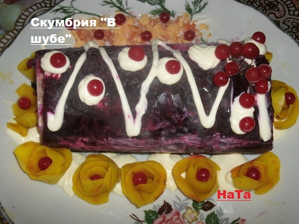 Рулет праздничный  "Скумбрия в шубе"