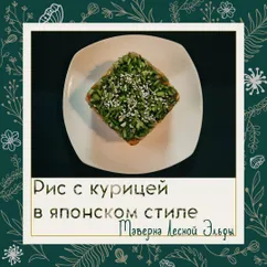 Рис с курицей в японском стиле