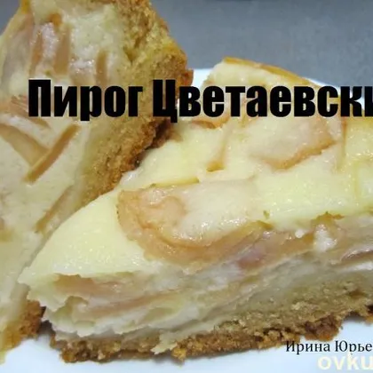 Цветаевский пирог