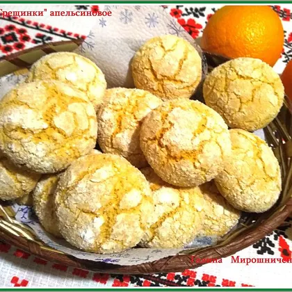 Печенье "Трещинки" апельсиновое