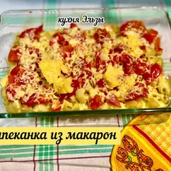 Запеканка из макарон