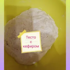 Тесто с кефиром