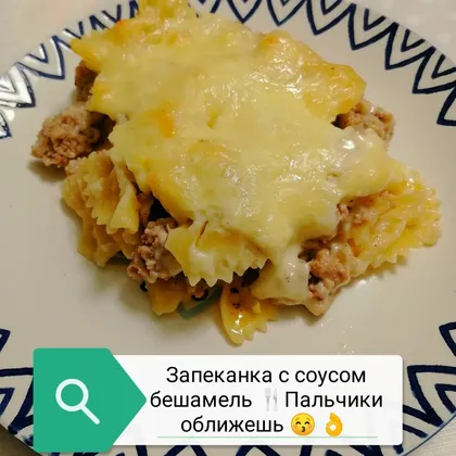 Запеканка с соусом бешамель