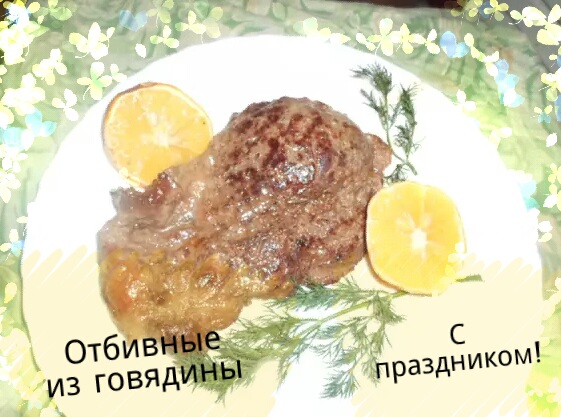 Отбивные из говядины