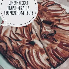 Шарлотка на творожном тесте