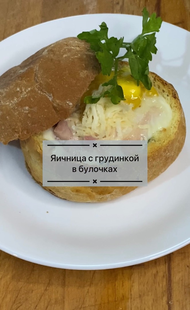 Яичница с грудинкой в булочках (в духовке)