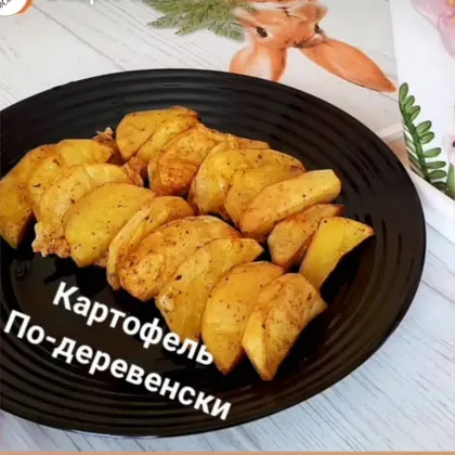 Картофель по-деревенски