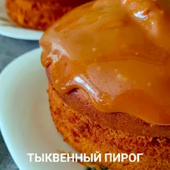 Тыквенный пирог с карамелью