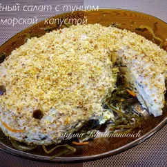 Слоёный салат с тунцом и морской капустой