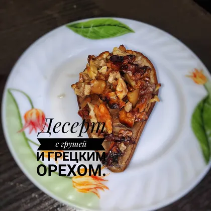 Десерт с грушей и грецким орехом