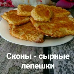 Сконы - сырные лепешки