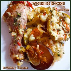 Куриные ножки с овощами