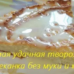 Творожная запеканка без муки