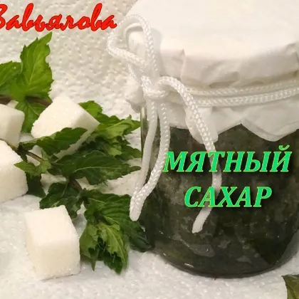 Мятный Сахар