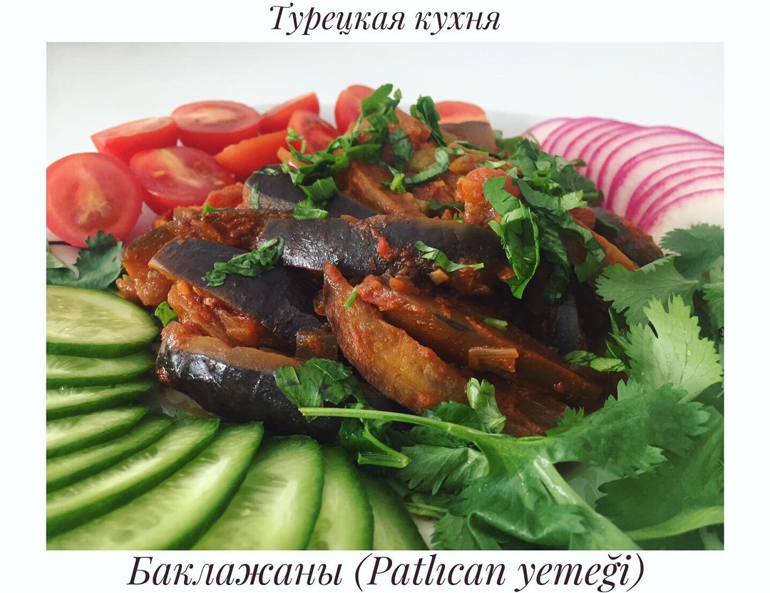 Тушёные баклажаны по-турецки