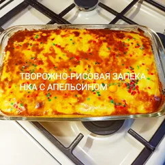 Творожно-рисовая запеканка с апельсином🍊