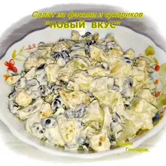 Салат из фасоли и сухариков "Новый вкус"