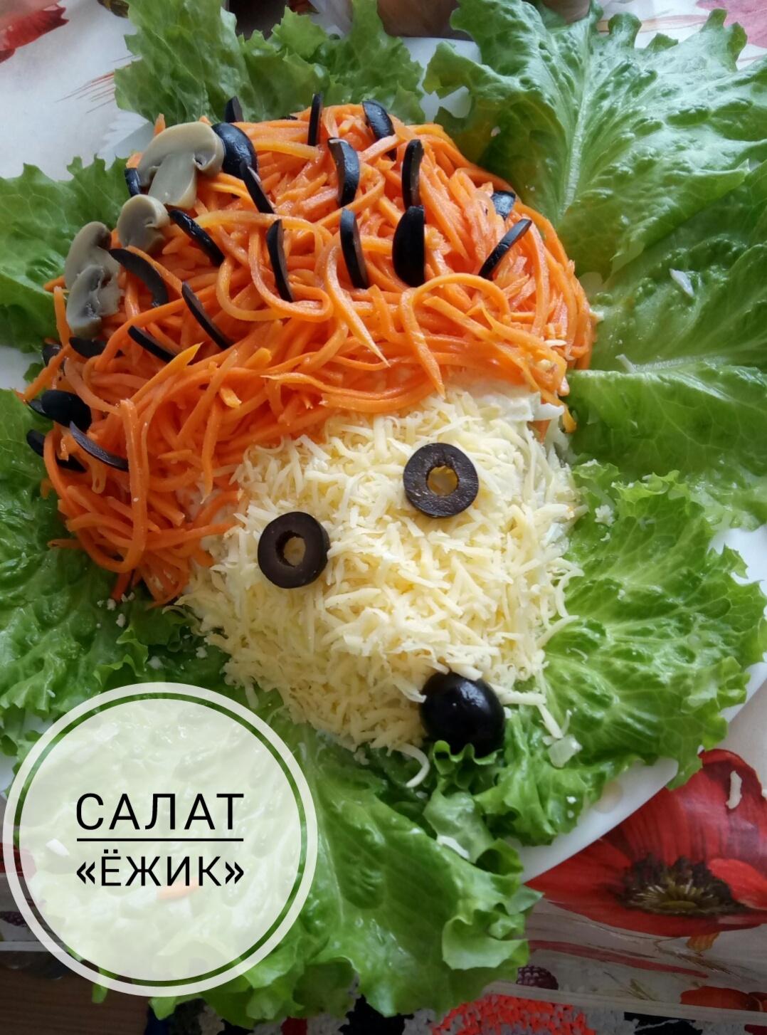 Салат Ежик с корейской морковью. Пошаговый рецепт красивого салата