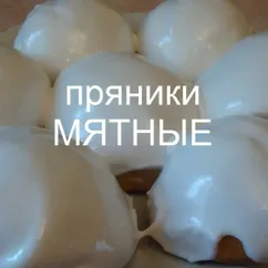 Пряники мятные с Белковой заварной глазурью