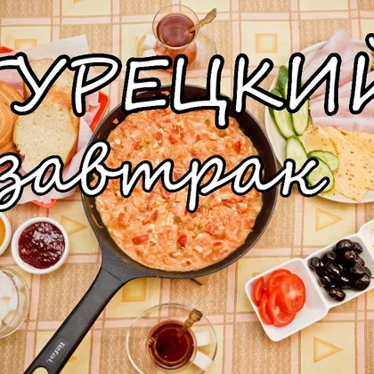 Менемен - Турецкий завтрак. Омлет с овощами