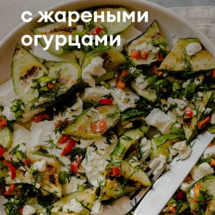 Салат с жареными огурцами🥒