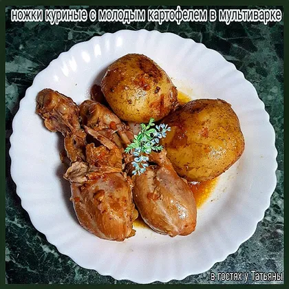 Ножки куриные с молодым картофелем в мультиварке