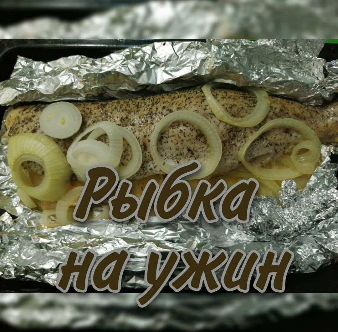 Рыбка в духовке