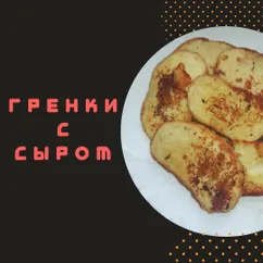 Гренки с сыром