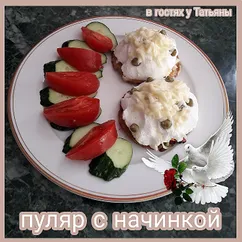 Пуляр с начинкой