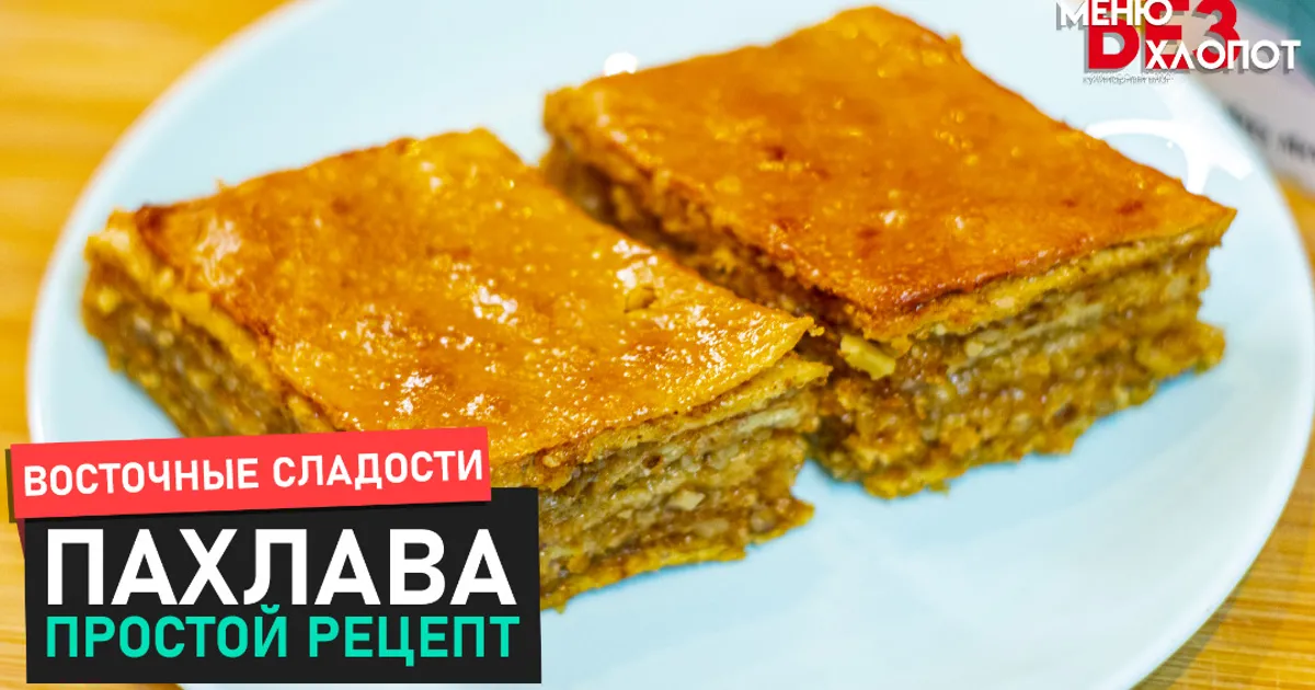 Пахлава с грецкими орехами и медом