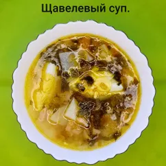 Щавелевый суп