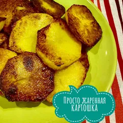 Картошка жареная кружочками