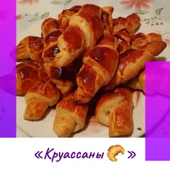 «Круассаны 🥐»