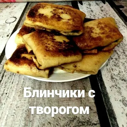 Блинчики с творогом