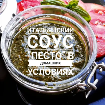 Соус 'песто'