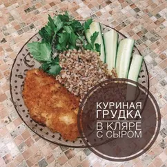 Курица в кляре с сыром