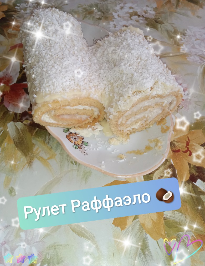 Рулет Раффаэло 🥥