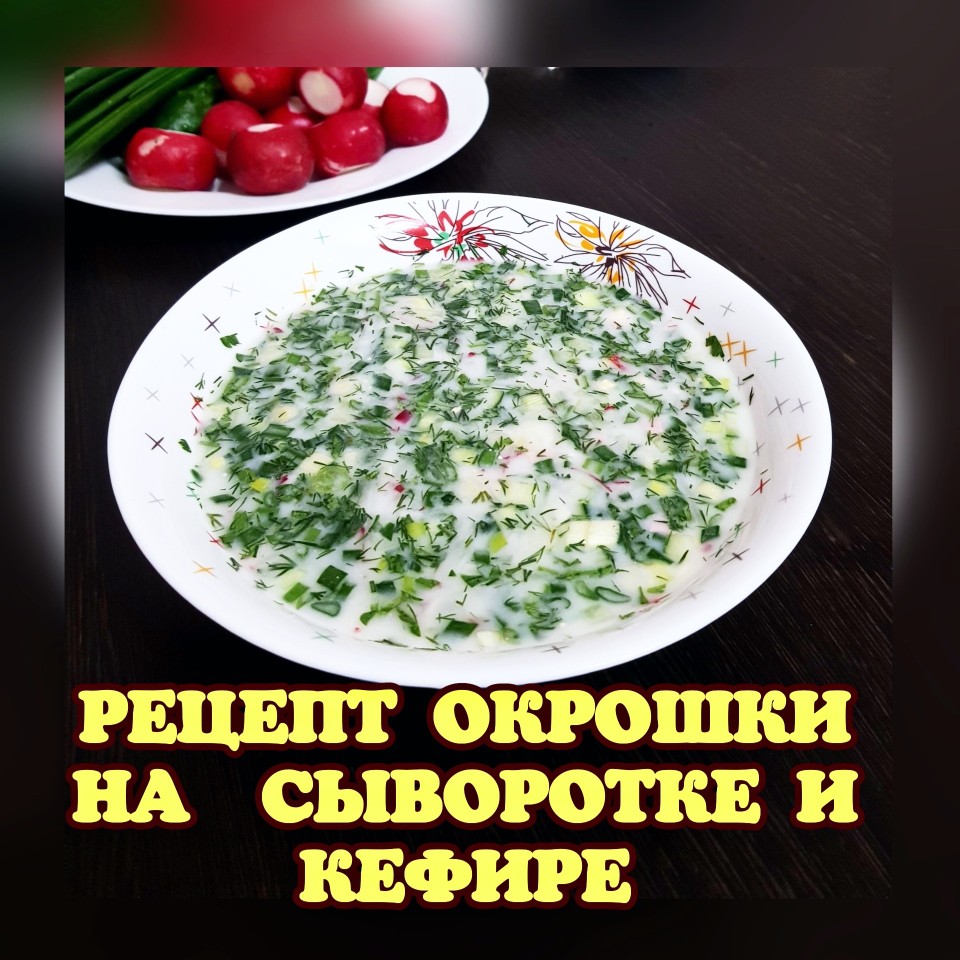 Окрошка на сыворотке и кефире