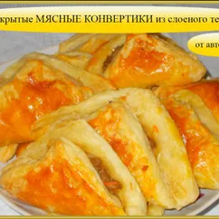 Открытые МЯСНЫЕ КОНВЕРТИКИ  из слоеного теста