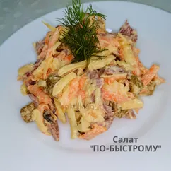 Салат "по-быстрому"