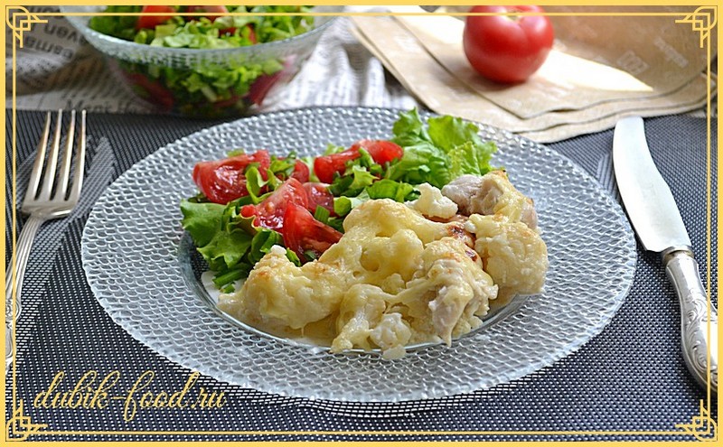 Куриные грудки с цветной капустой