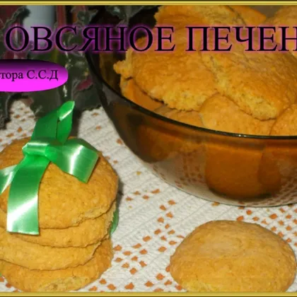 Овсяное печенье