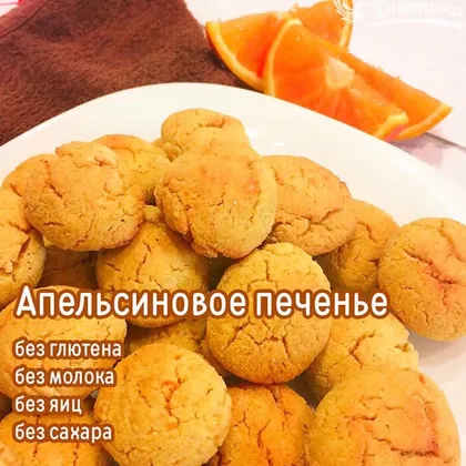 Апельсиновое печенье без глютена