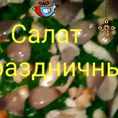 Салат Праздничный